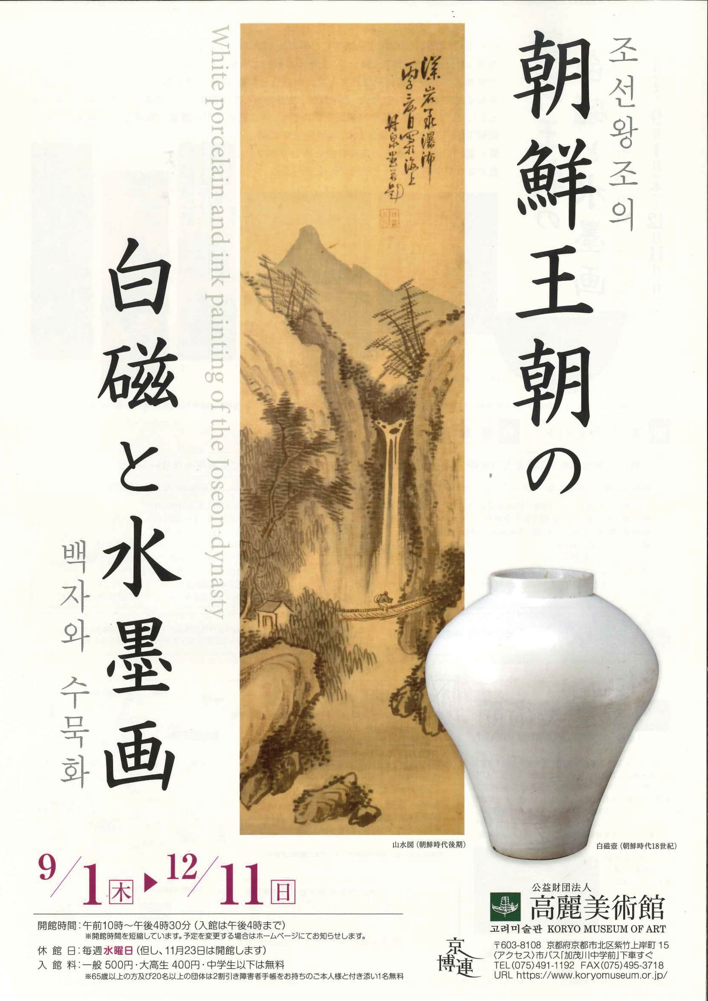 『朝鮮王朝の白磁と水墨画 』展<font color=#f0000>　　～９月１日より開催～</font>　